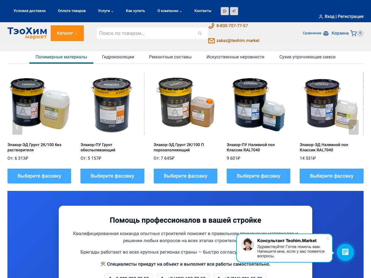 Купить строительные материалы в Москве - ТэоХим.Маркет
